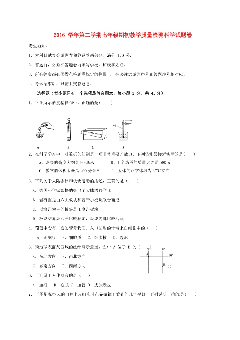 七年级科学下学期开学考试试题 浙教版 (2)_第1页