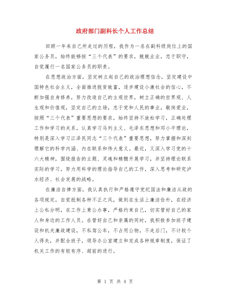 政府部门副科长个人工作总结_第1页