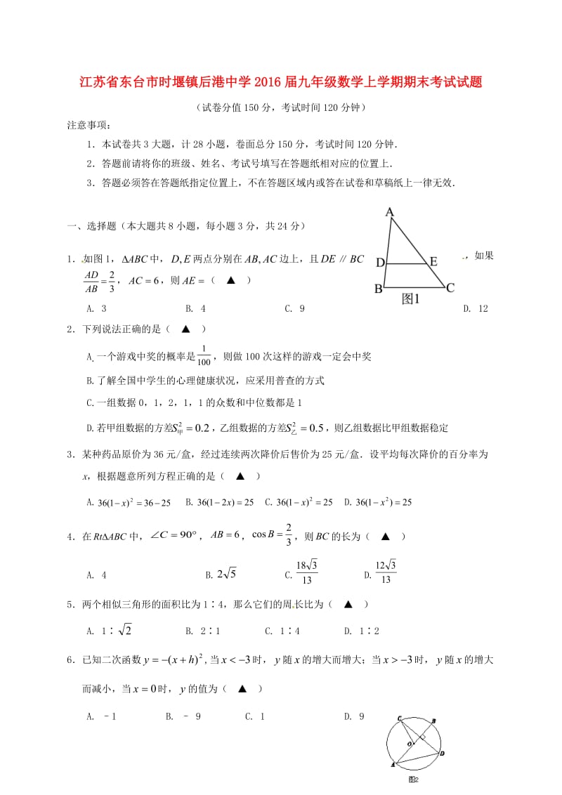 九年级数学上学期期末考试试题 苏科版_第1页