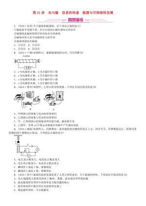 中考物理總復習 考點講解 第21講 電與磁 信息的傳遞 能源與可持續(xù)性發(fā)展（含16年中考）試題 新人教版