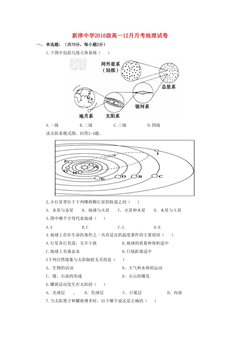 高一地理12月月考试题（无答案）_第1页