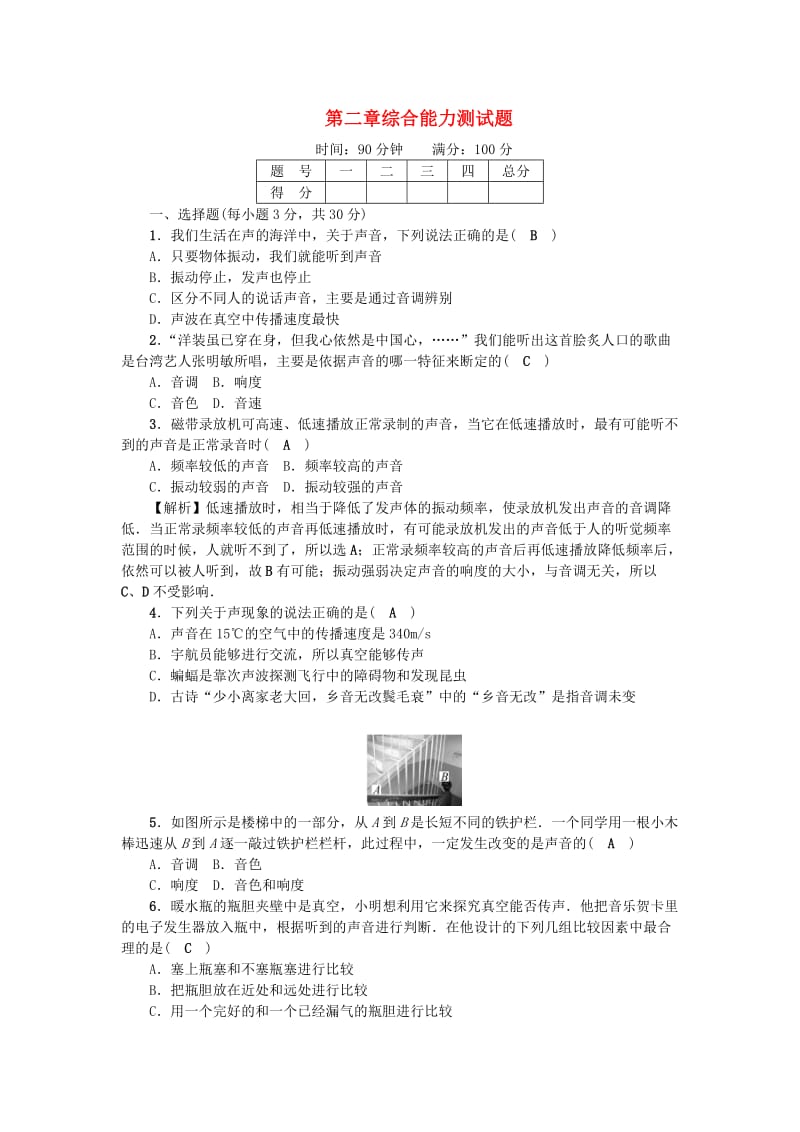 八年级物理上册 第2章 声现象综合能力测试题 （新版）新人教版_第1页