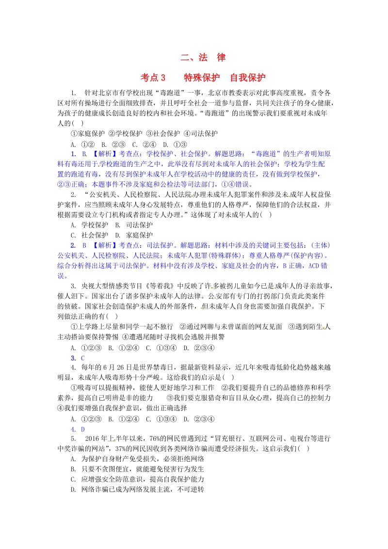 中考政治试题研究 第1部分 考点研究 二 法律 考点3 特殊保护 自我保护精练_第1页