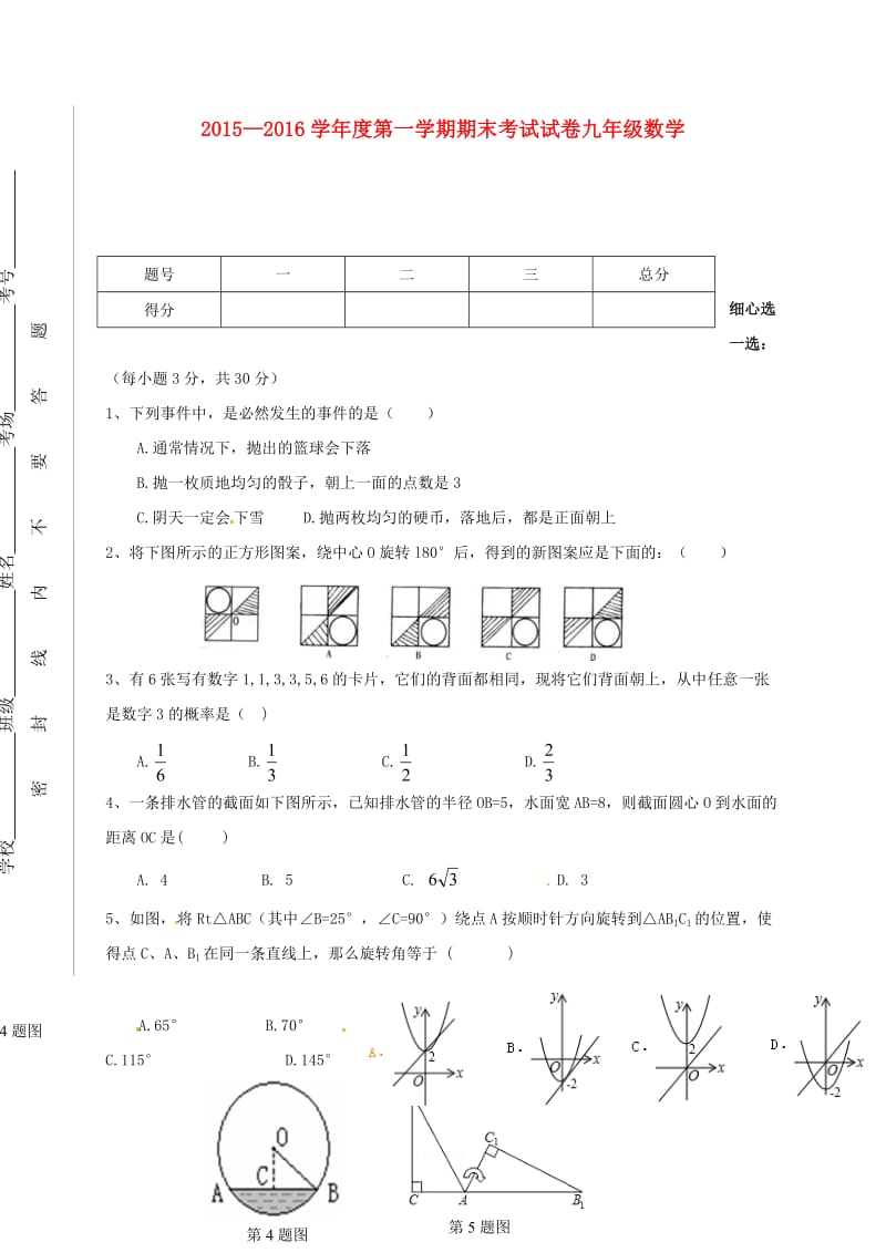 九年级数学上学期期末考试试题 新人教版 (3)_第1页