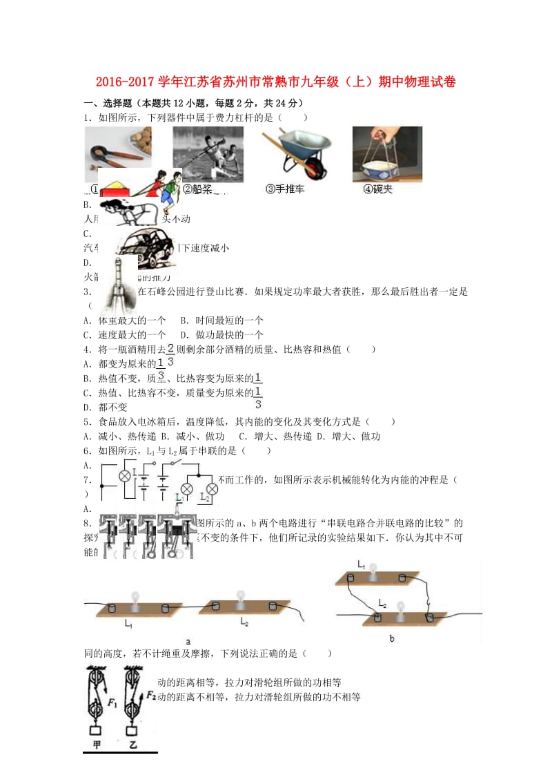 九年级物理上学期期中试卷（含解析） 苏科版8_第1页