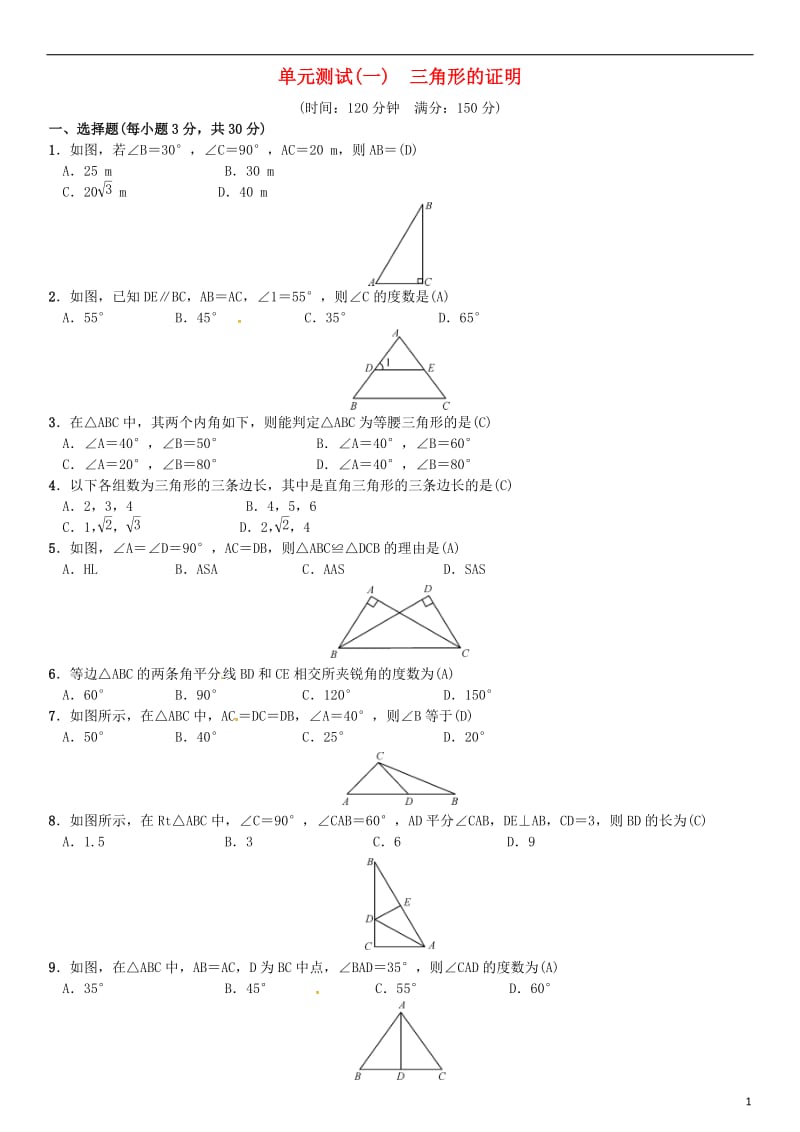 八年级数学下册 1 三角形的证明单元测试（一）三角形的证明试题 （新版）北师大版_第1页