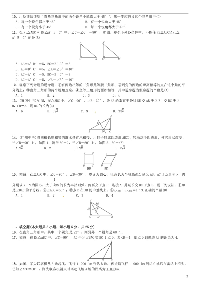 八年级数学下册 1 三角形的证明单元测试（一）三角形的证明试题 （新版）北师大版_第2页