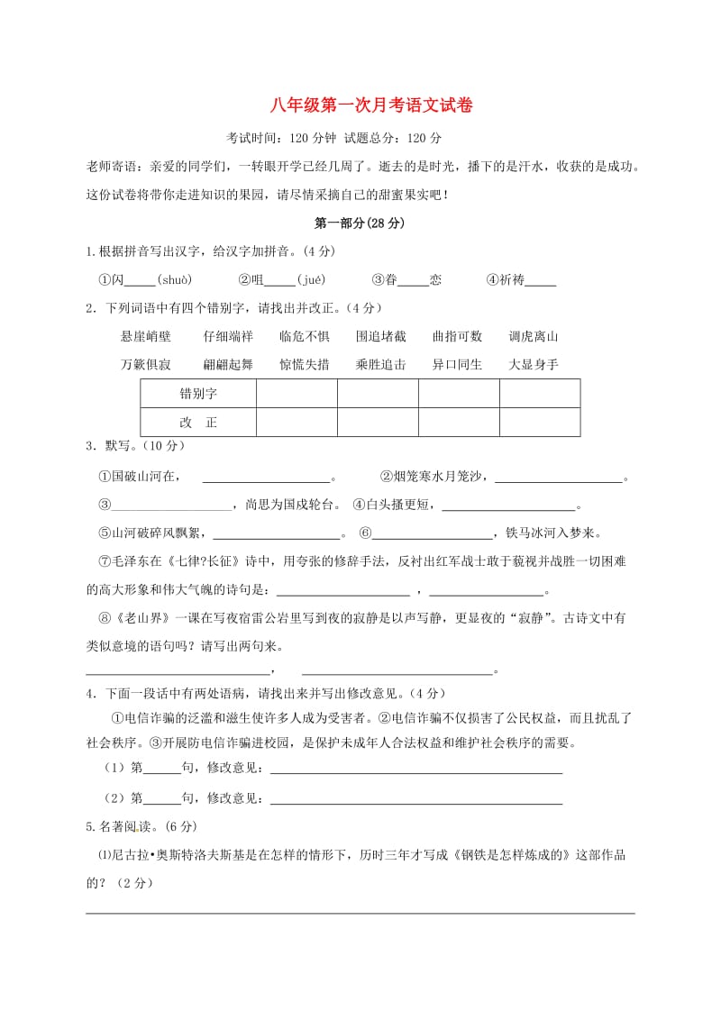 八年级语文上学期第一次月考试题 苏教版6_第1页