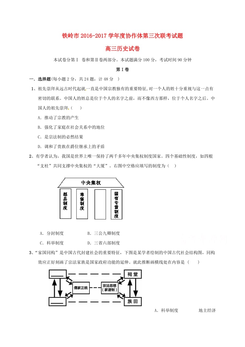 高三历史上学期第三次联考试题_第1页