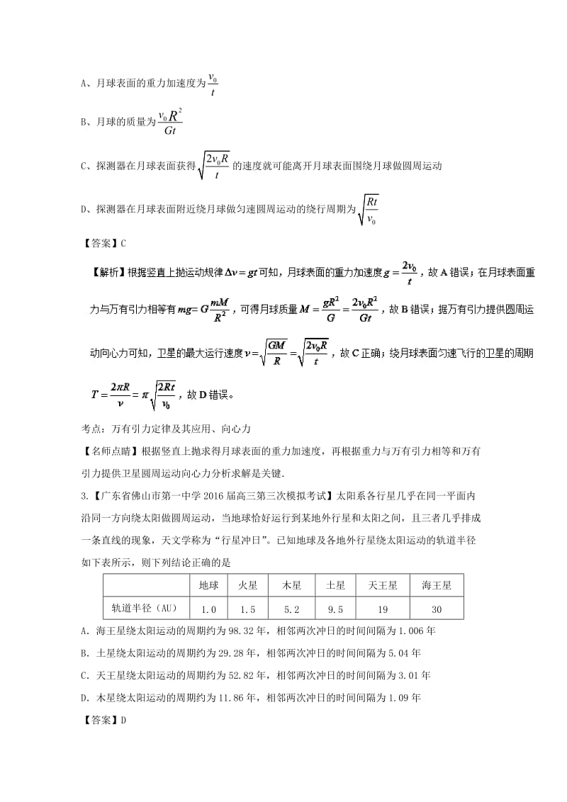 高三物理（第01期）好题速递分项解析汇编 专题06 万有引力定律（含解析）_第2页