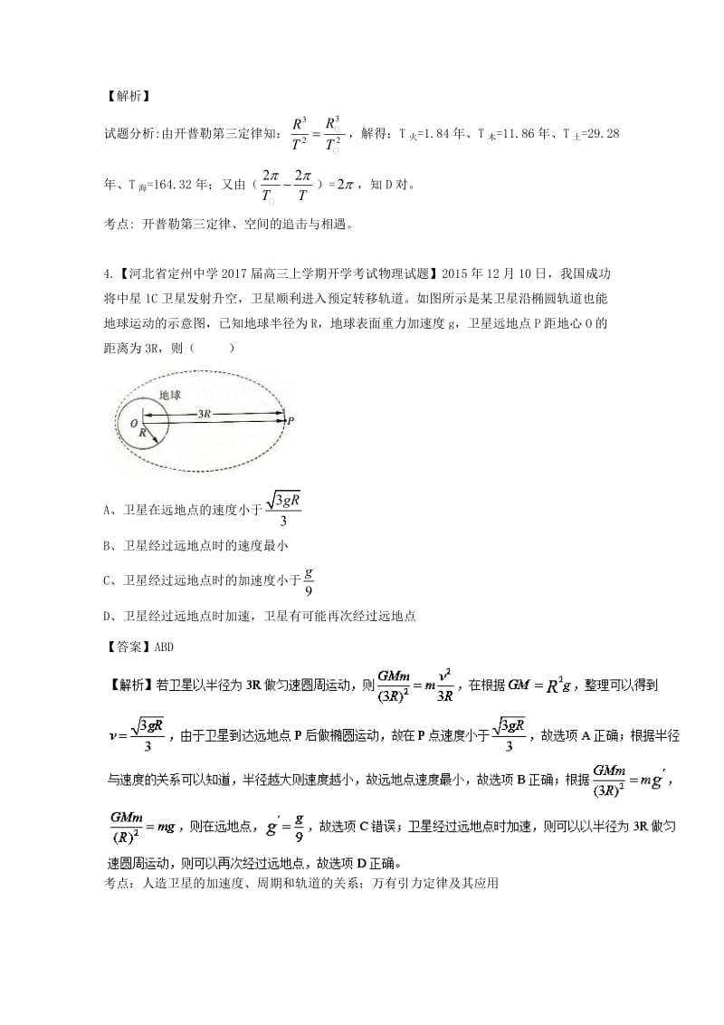 高三物理（第01期）好题速递分项解析汇编 专题06 万有引力定律（含解析）_第3页