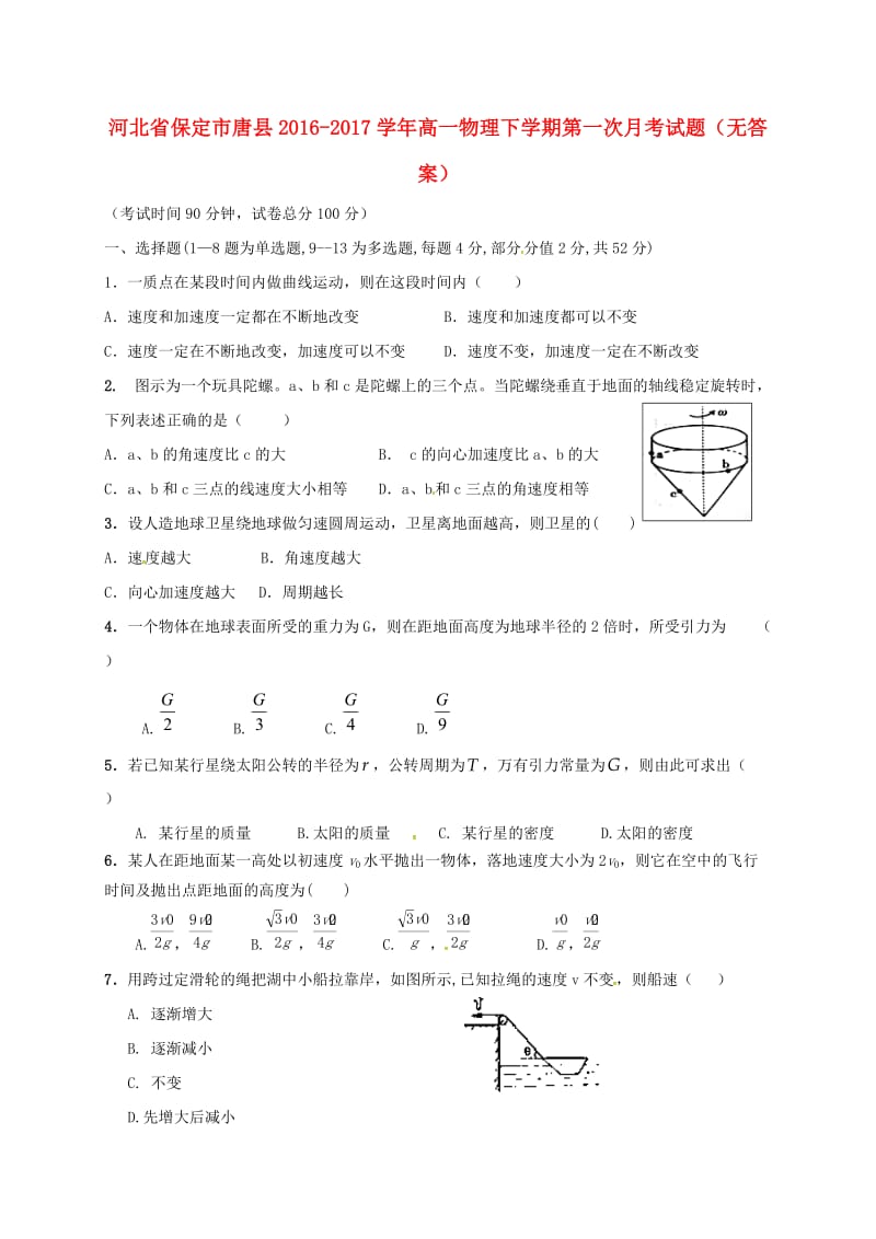 高一物理下学期第一次月考试题（无答案）1_第1页