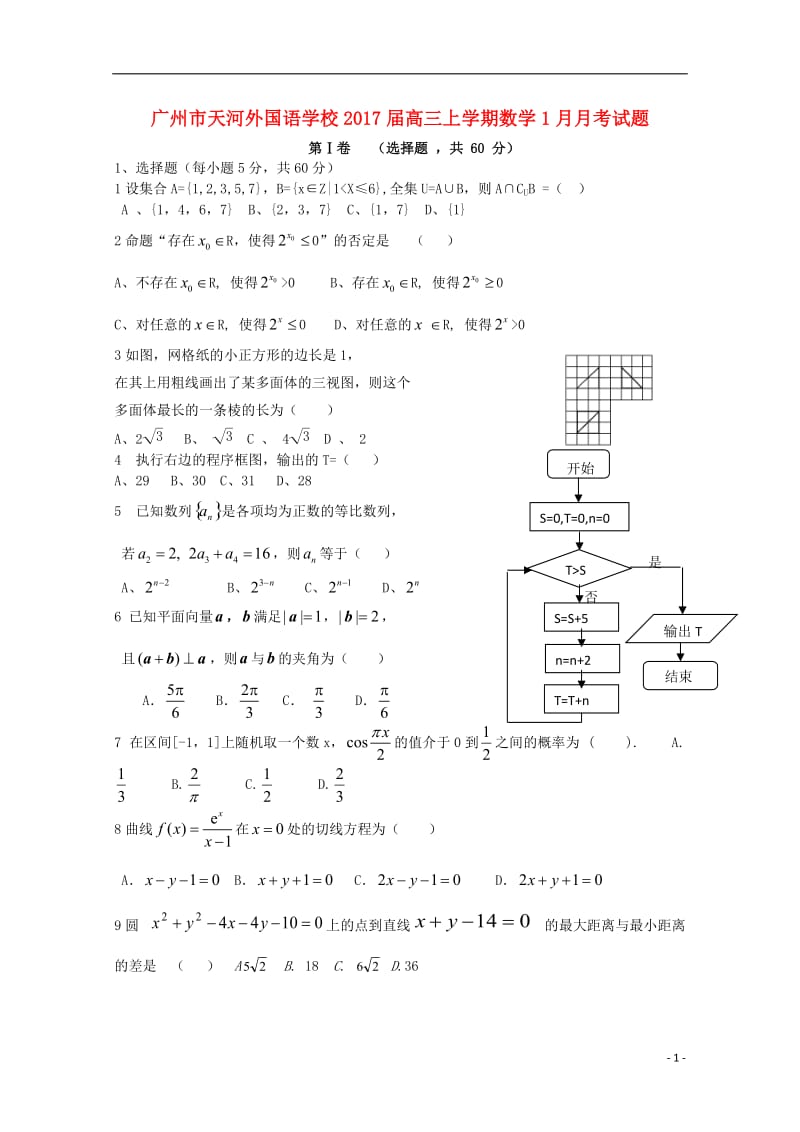 高三数学上学期1月月考试题1_第1页