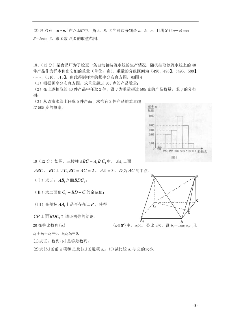 高三数学上学期1月月考试题1_第3页