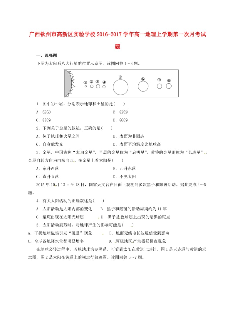 高一地理上学期第一次月考试题4 (2)_第1页