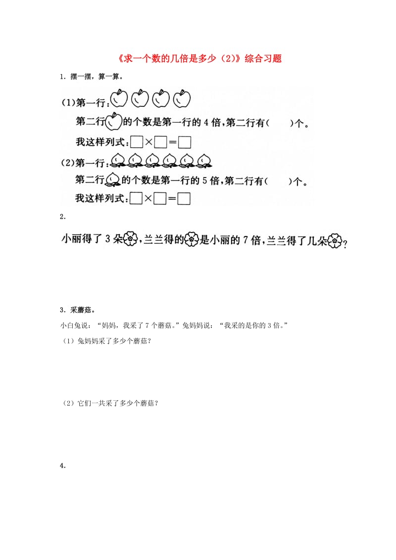 二年级数学上册 7_3《求一个数的几倍是多少（2）》综合习题（新版）冀教版_第1页