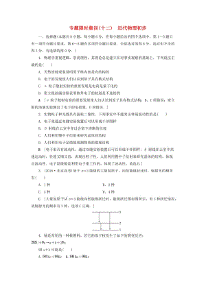 高三物理二輪復(fù)習(xí) 專題限時集訓(xùn) 第1部分 專題突破篇 專題12 近代物理初步