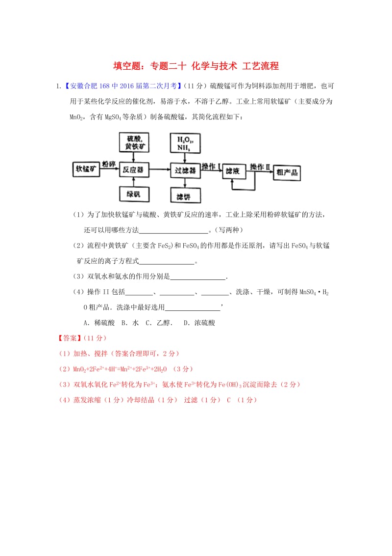 高三化学（第01期）好题速递分项解析汇编 专题20 化学与技术 工艺流程（含解析）_第1页