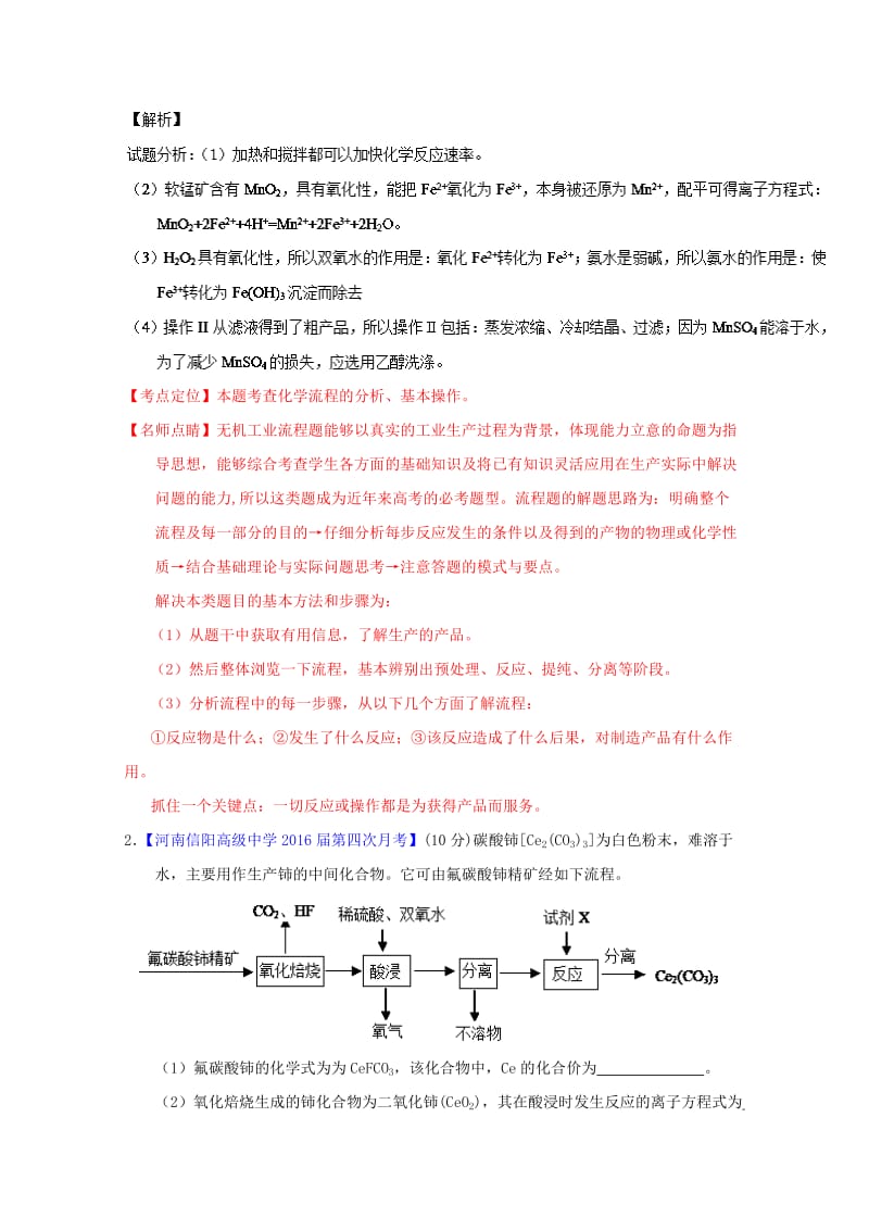 高三化学（第01期）好题速递分项解析汇编 专题20 化学与技术 工艺流程（含解析）_第2页