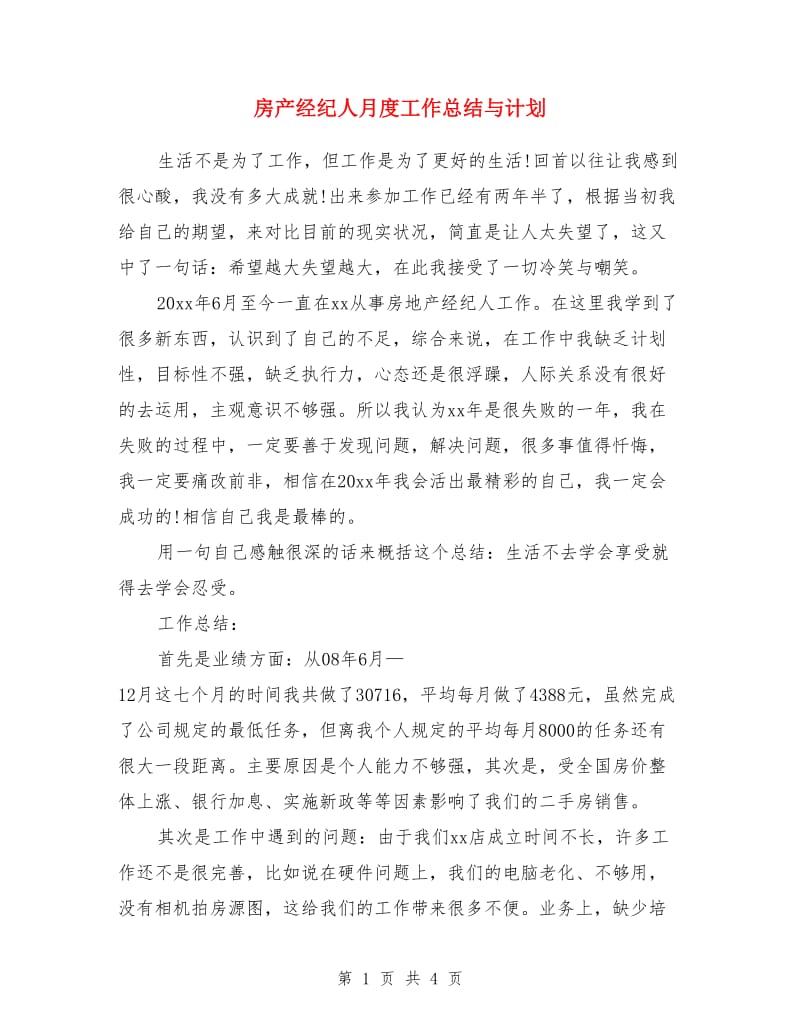 房产经纪人月度工作总结与计划_第1页