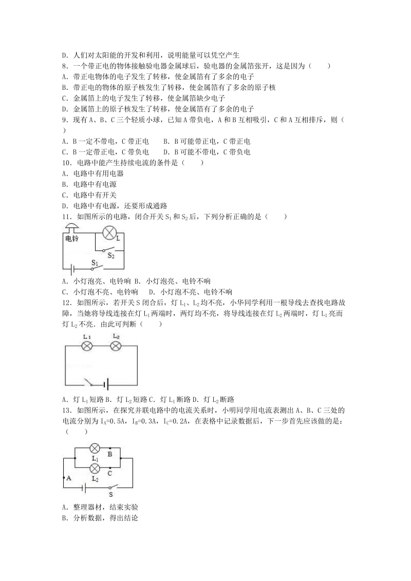 九年级物理上学期期中试卷（含解析） 新人教版3 (5)_第2页