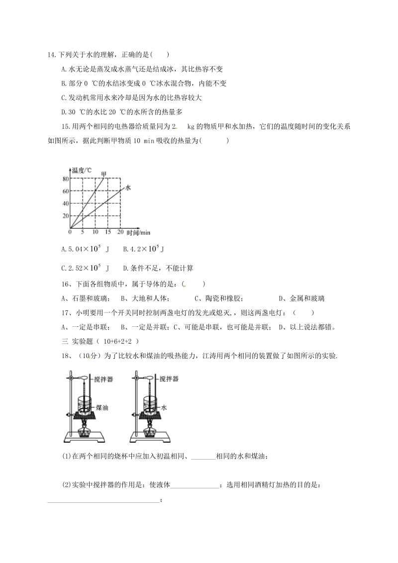 九年级物理上学期第一次月考试题 新人教版 (7)_第3页