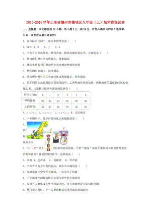 九年級(jí)物理上學(xué)期期末試卷（含解析） 新人教版 (4)