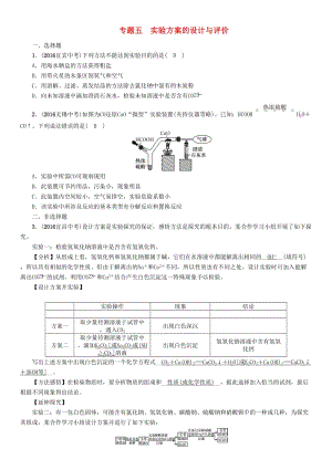 中考化學(xué)命題研究 第二編 重點(diǎn)題型突破篇 專題五 實(shí)驗(yàn)方案的設(shè)計(jì)與評(píng)價(jià)（精練）試題