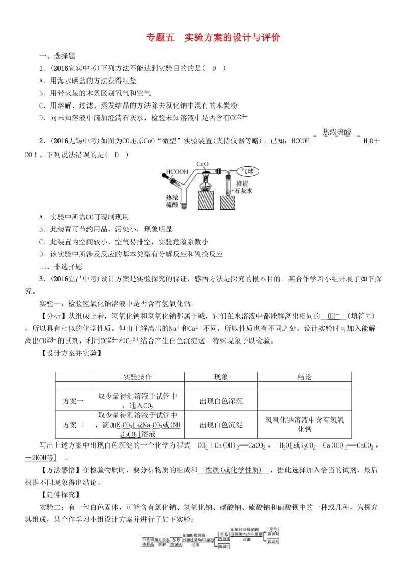 中考化学命题研究 第二编 重点题型突破篇 专题五 实验方案的设计与评价（精练）试题_第1页