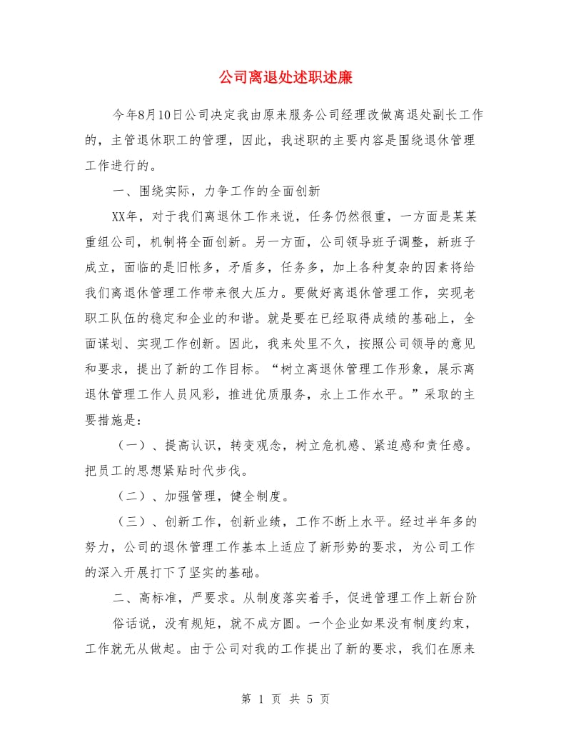 公司离退处述职述廉_第1页