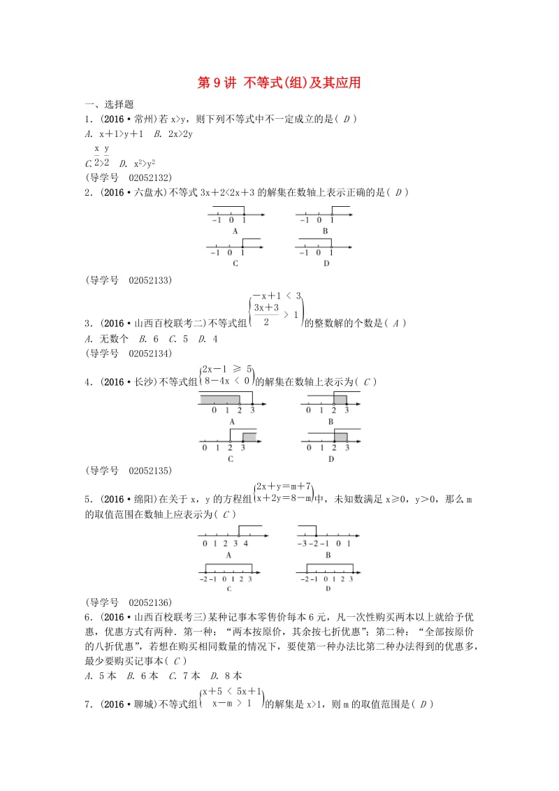 中考数学总复习 第二章 方程(组)与不等式(组)第9讲 不等式(组)及其应用试题1_第1页