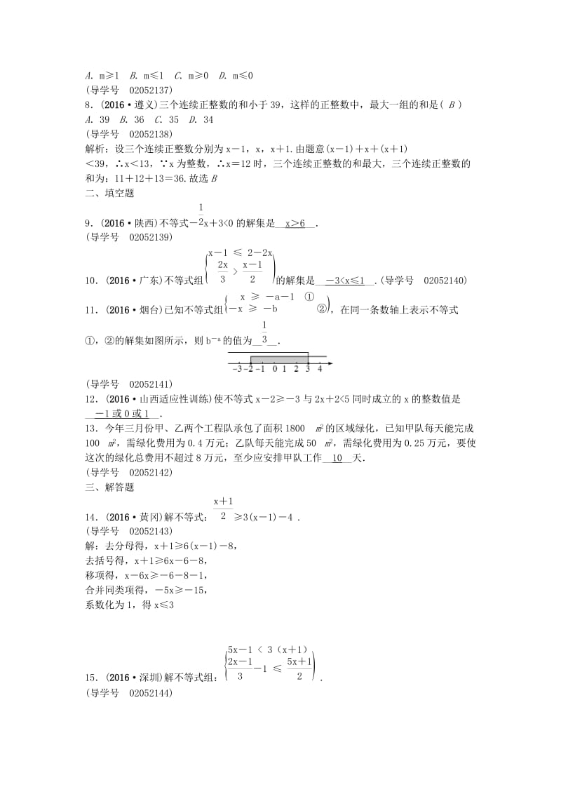 中考数学总复习 第二章 方程(组)与不等式(组)第9讲 不等式(组)及其应用试题1_第2页