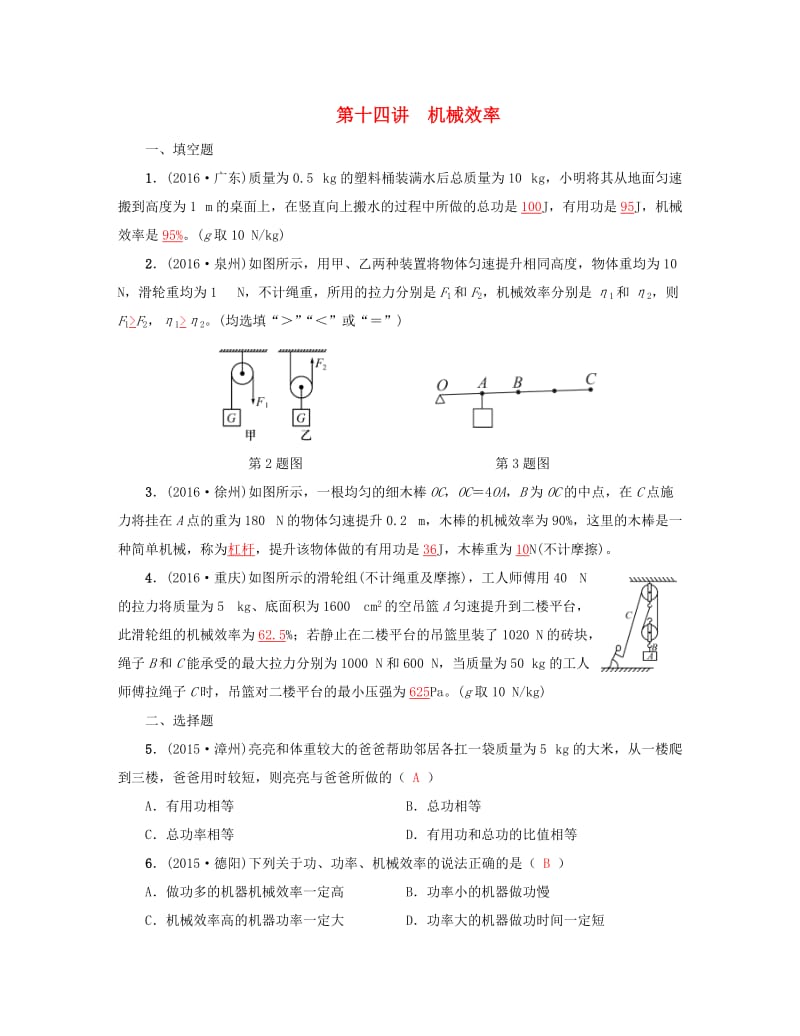 中考物理总复习 第十四讲 机械效率试题1_第1页