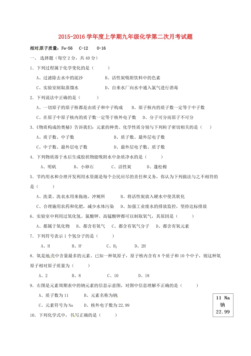 九年级化学上学期第二次月考试题 新人教版 (7)_第1页