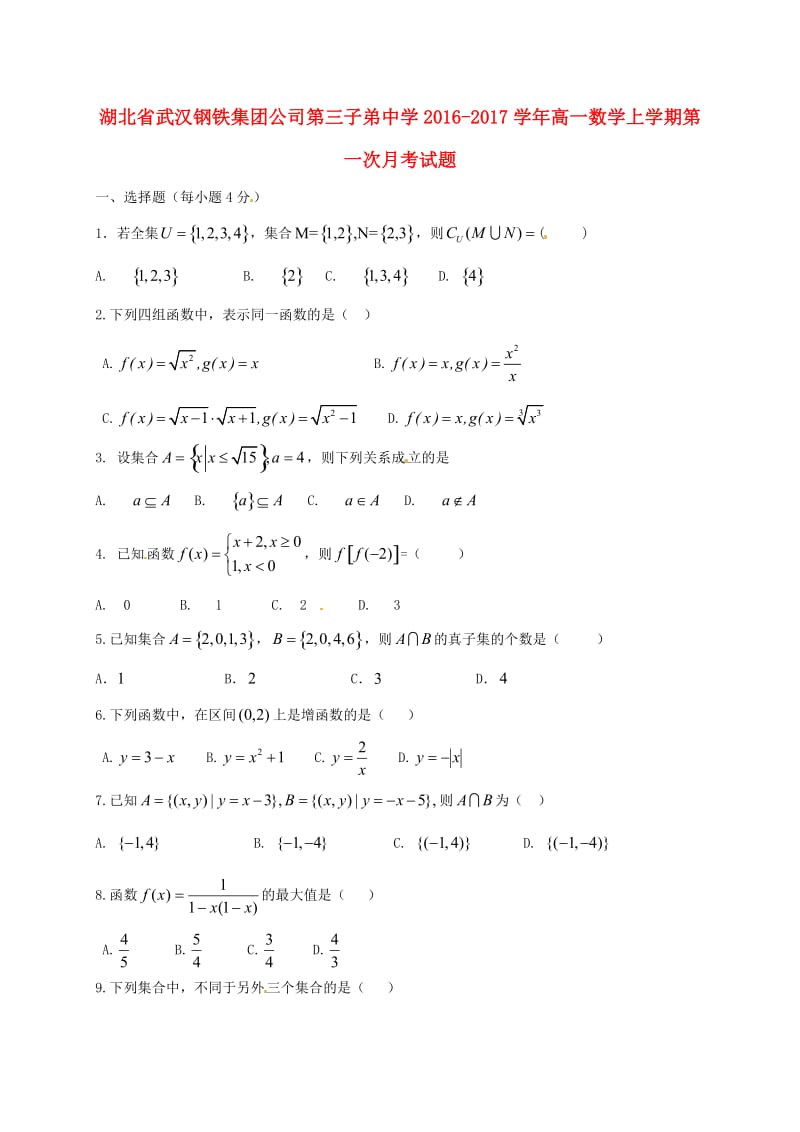 高一数学上学期第一次月考试题32_第1页