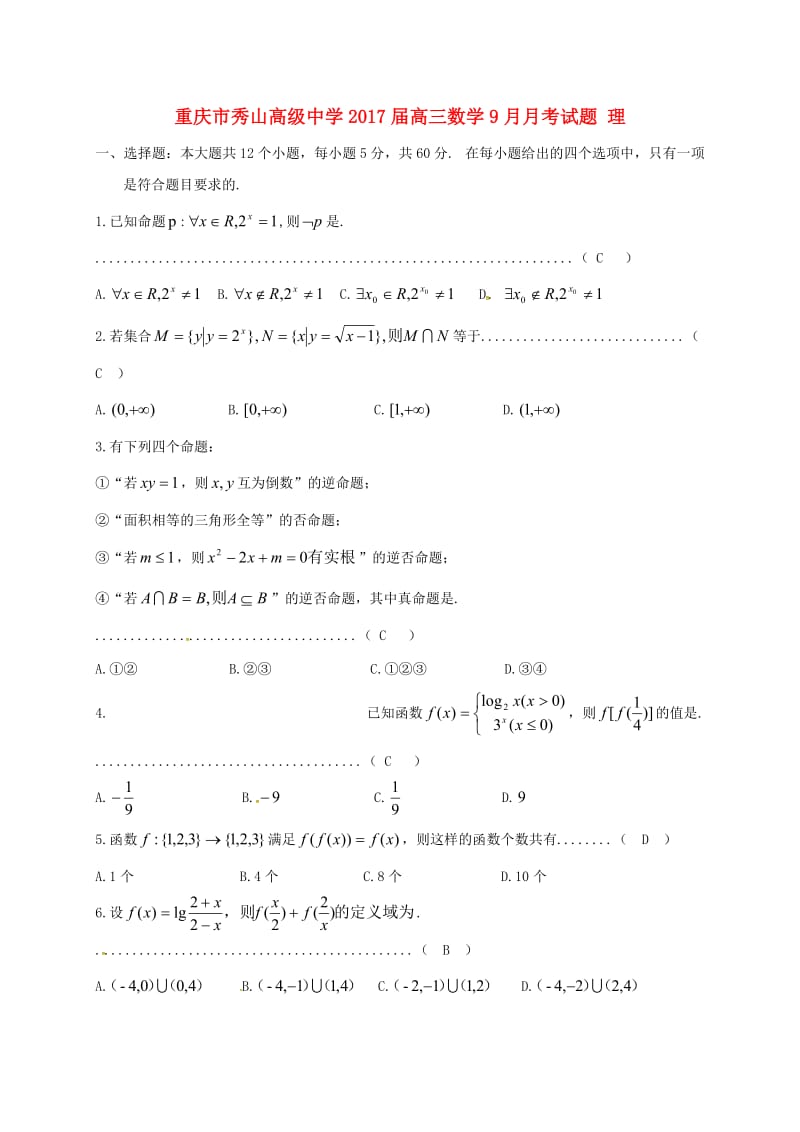 高三数学9月月考试题 理2_第1页