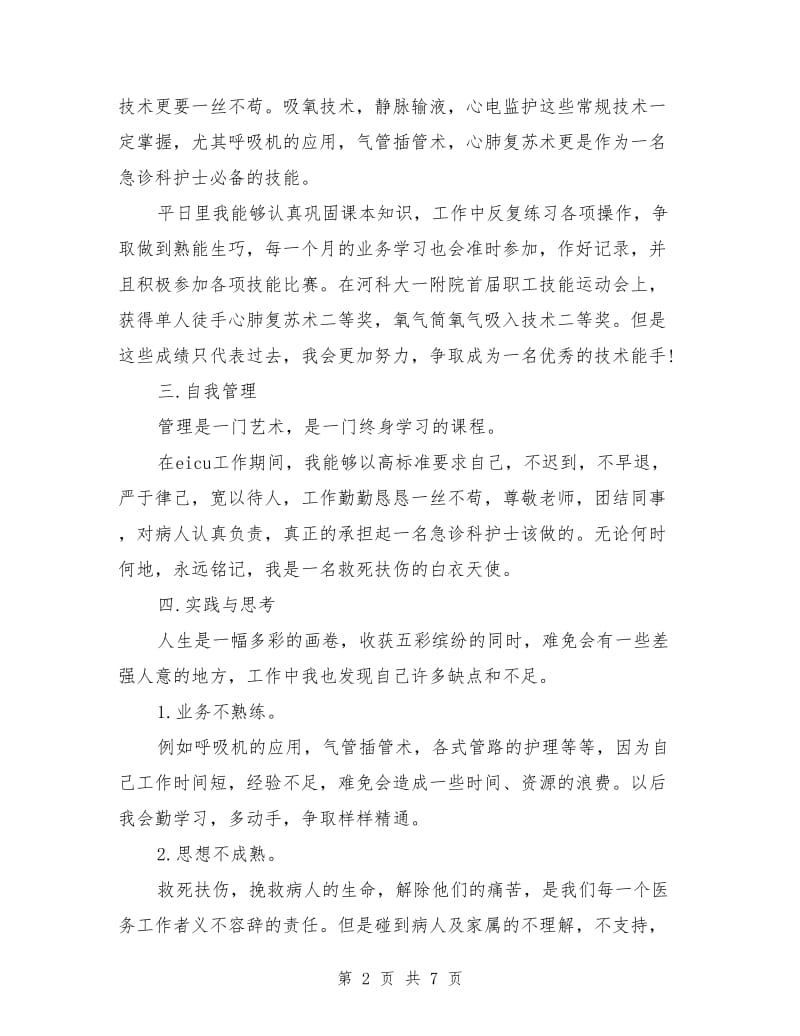 急诊科护士个人工作总结(三篇)_第2页