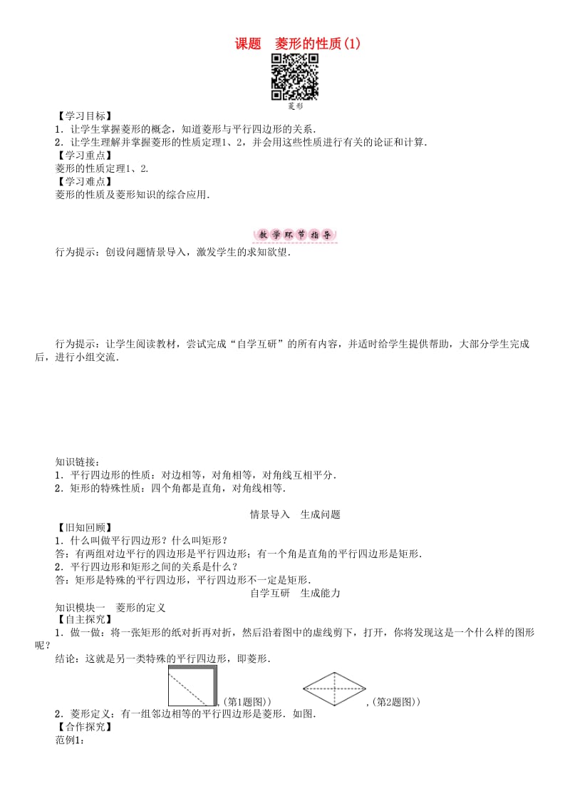 八年级数学下册 19 矩形、菱形与正方形 课题 菱形的性质（1）学案 （新版）华东师大版_第1页