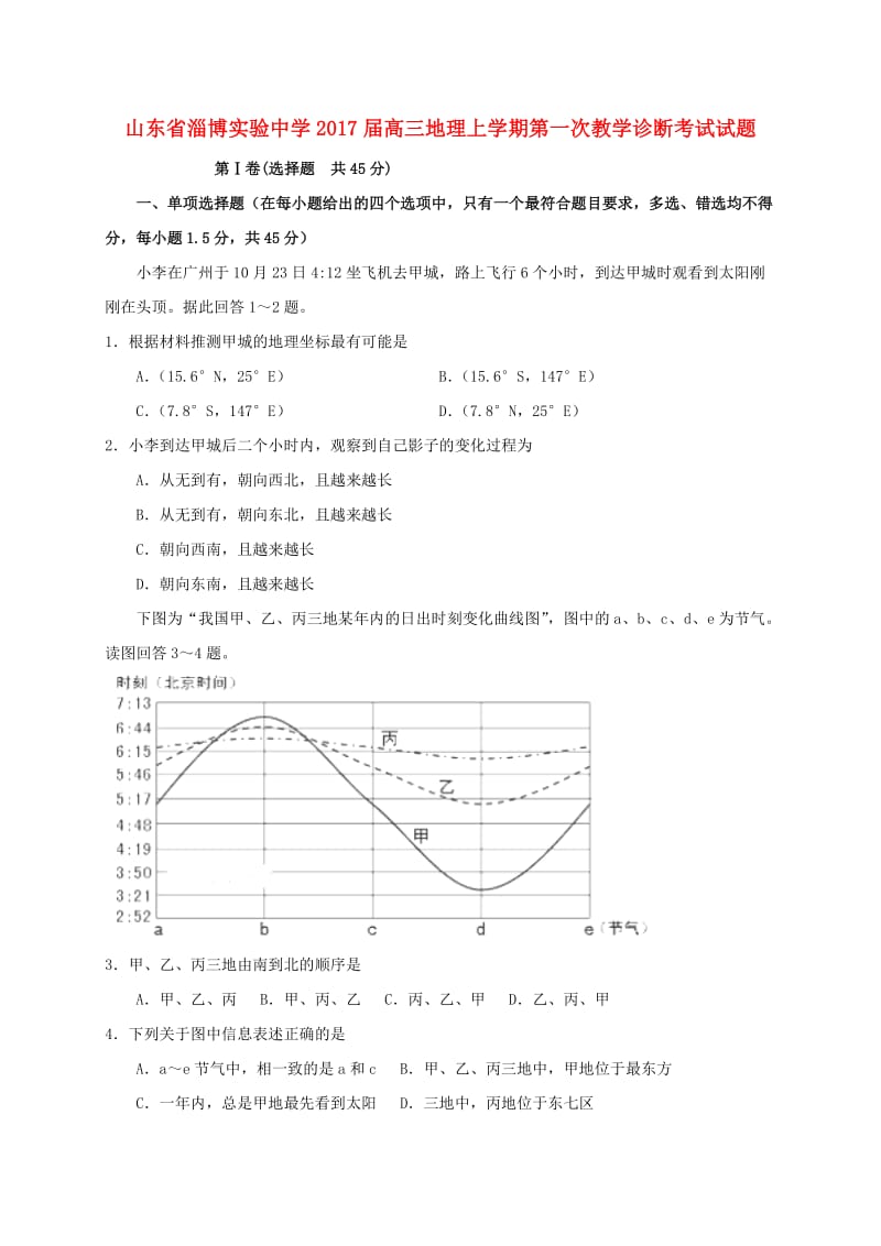 高三地理上学期第一次教学诊断考试试题_第1页