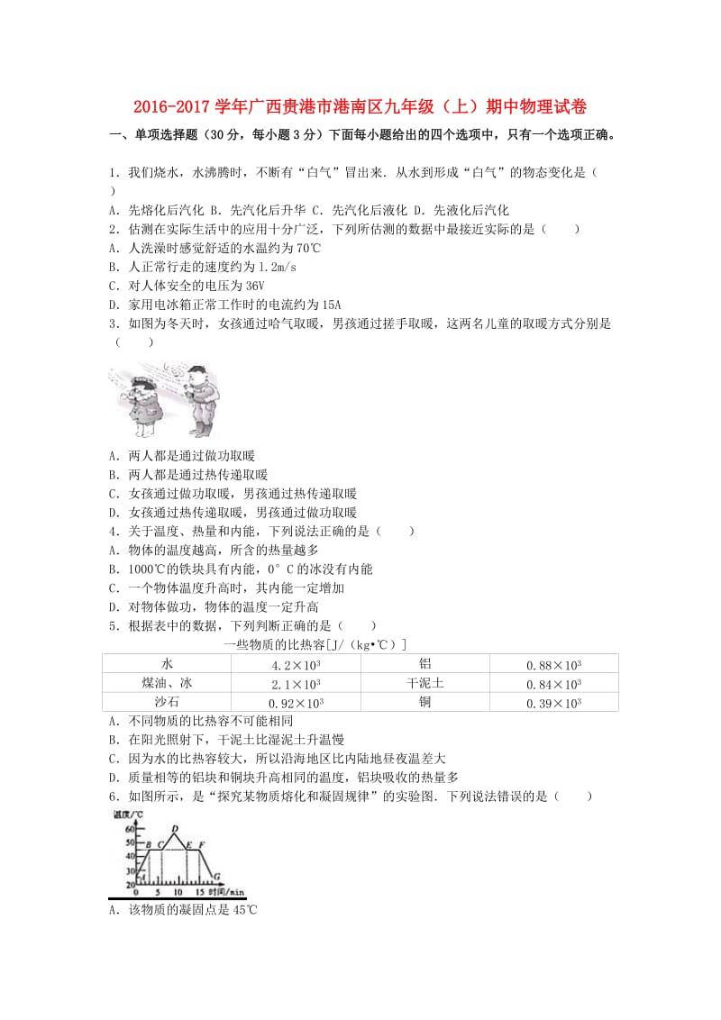 九年级物理上学期期中试卷（含解析） 新人教版9 (2)_第1页