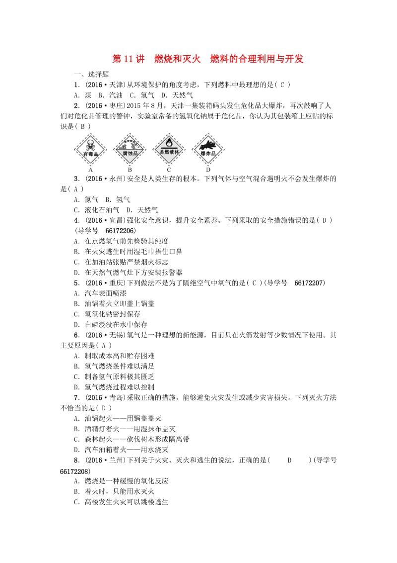 中考化学总复习 第一篇 第11讲 燃烧和灭火 燃料的合理利用与开发试题1_第1页