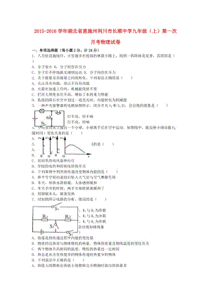 九年級(jí)物理上學(xué)期第一次月考試卷（含解析） 新人教版52