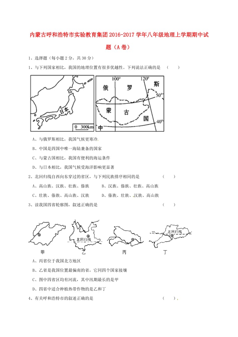 八年级地理上学期期中试题（A卷） 新人教版_第1页