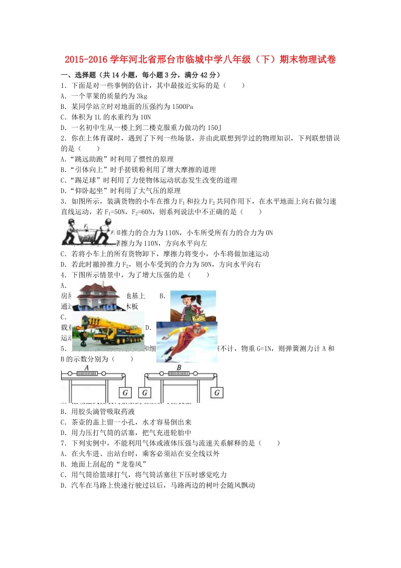 八年级物理下学期期末试卷（含解析） 新人教版49_第1页