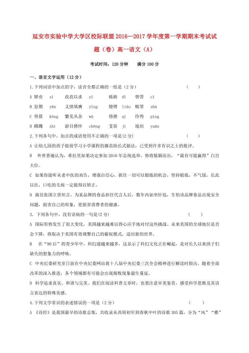 高一语文上学期期末考试试题（A卷）_第1页