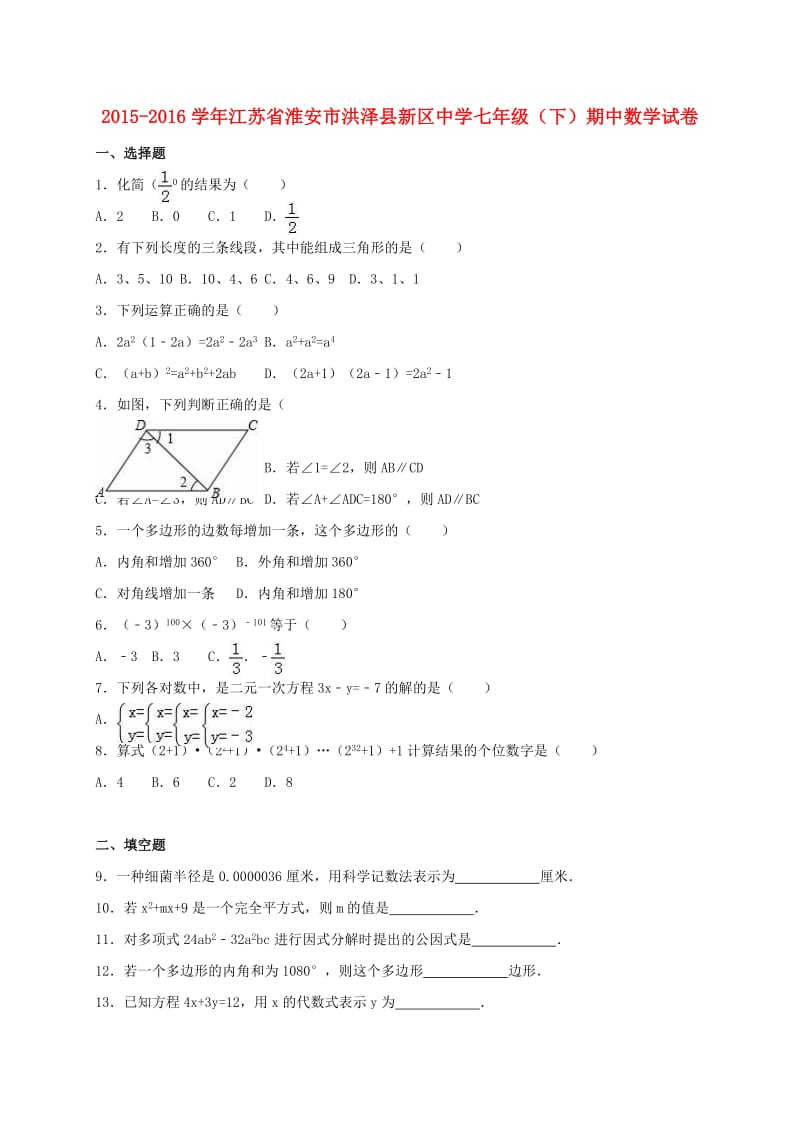 七年级数学下学期期中试卷（含解析） 苏科版4_第1页