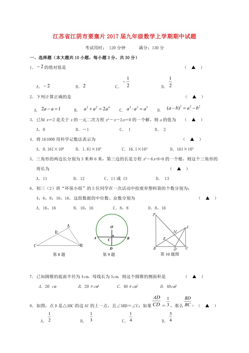 九年级数学上学期期中试题 苏科版5_第1页