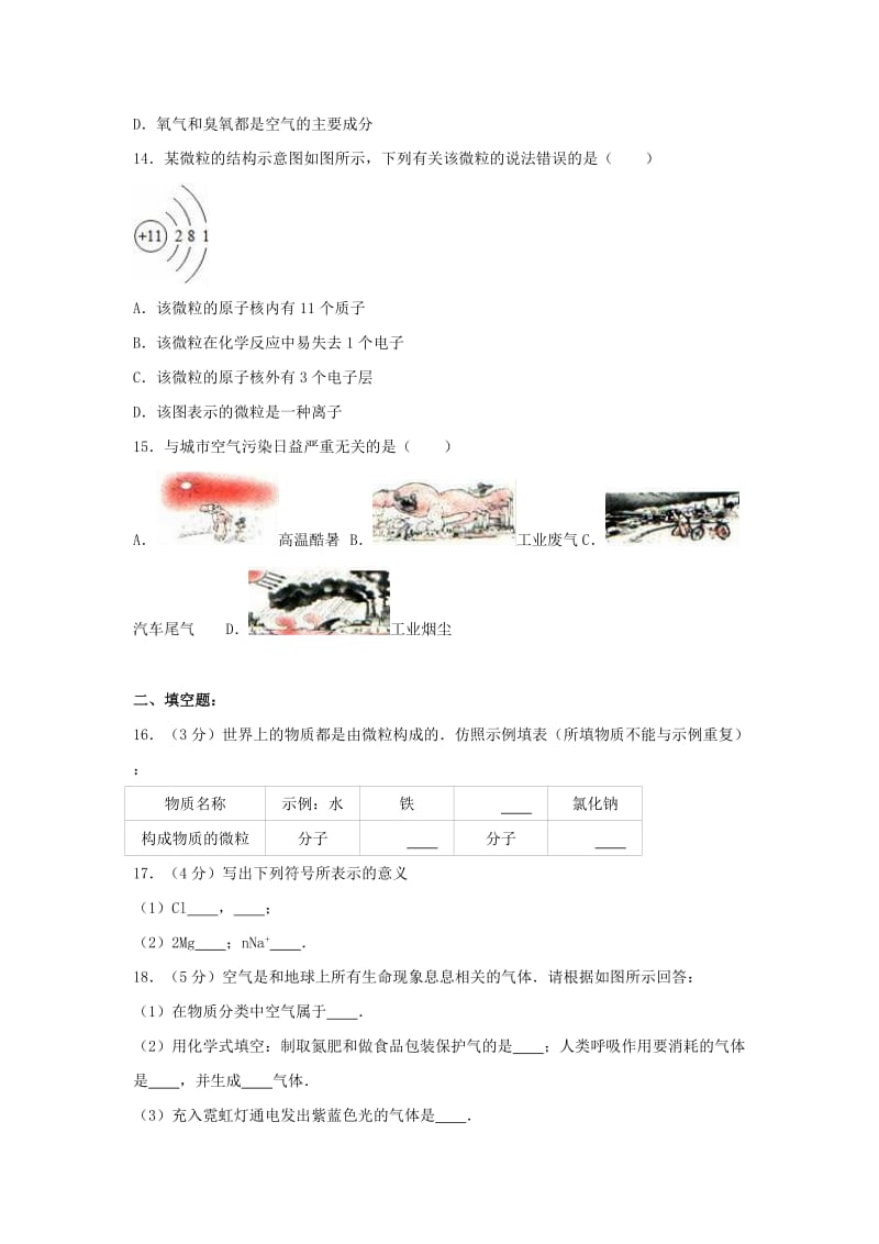 九年级化学上学期第一次月考试卷（含解析） 新人教版46_第3页