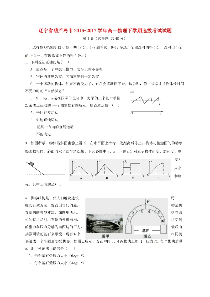 高一物理下学期选拔考试试题_第1页