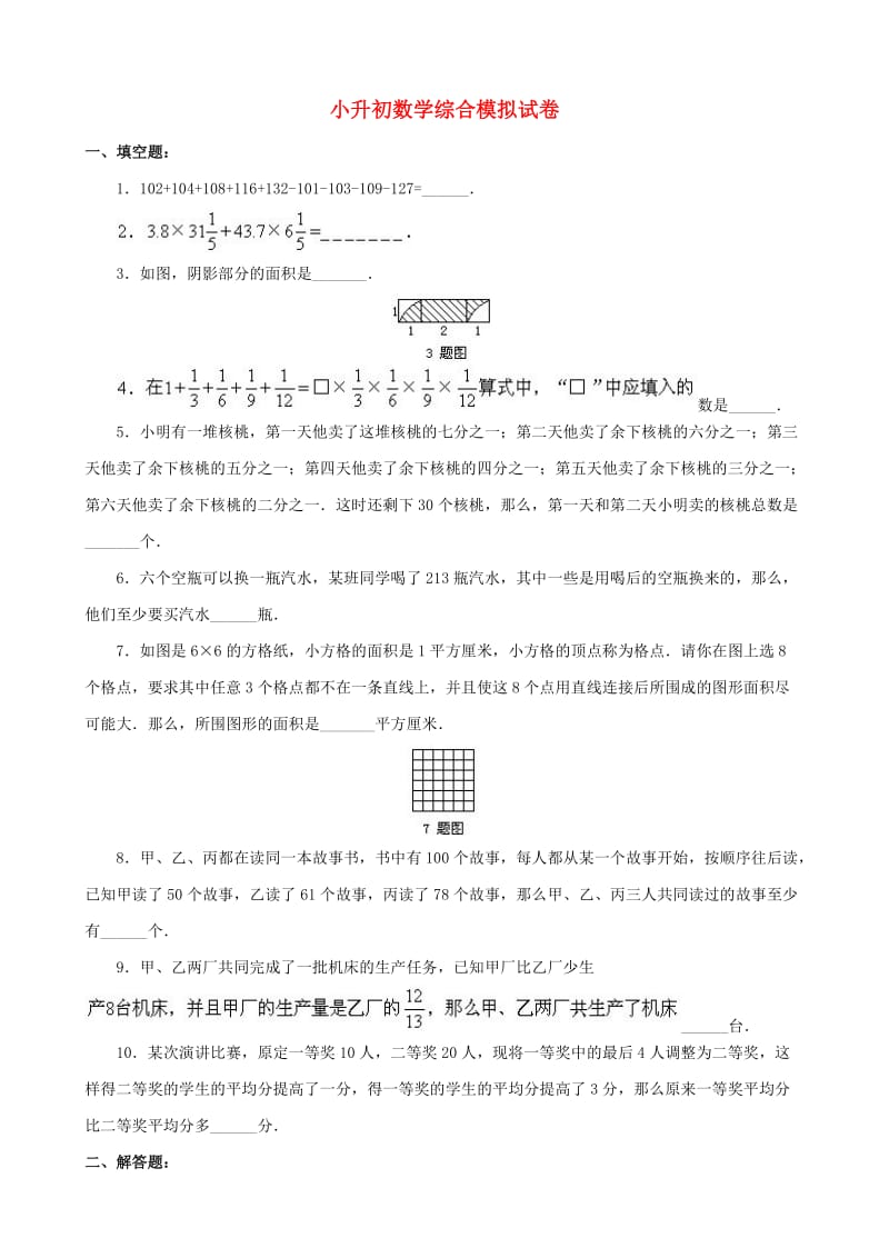 小升初数学综合模拟试卷（四十七）_第1页